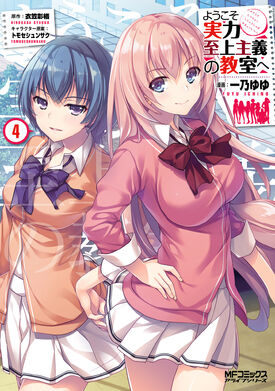 Youkoso Jitsuryoku Shijou Shugi no Kyoushitsu e Vol.4 Light Novel Japan  Japanese