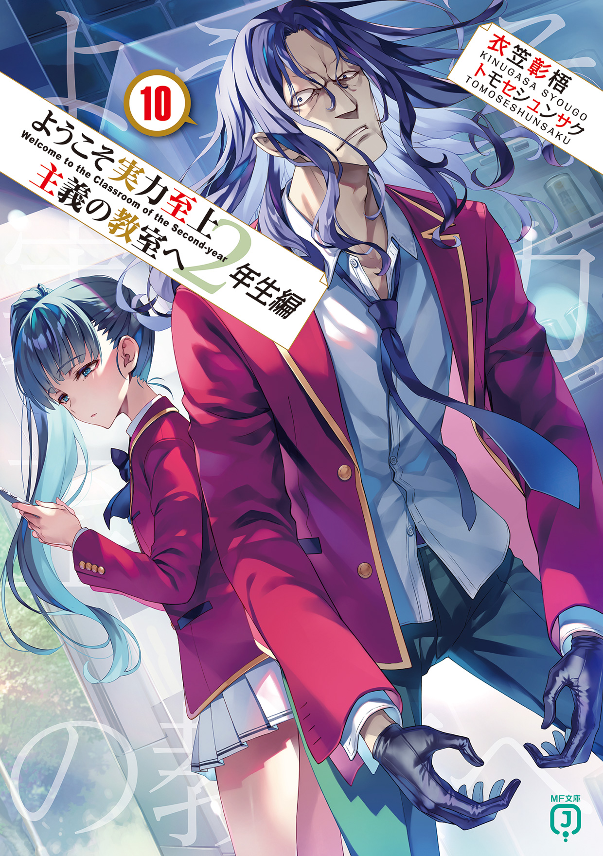 Light Novel 2nd Year Volume 10 | You-Zitsu Wiki | Fandom