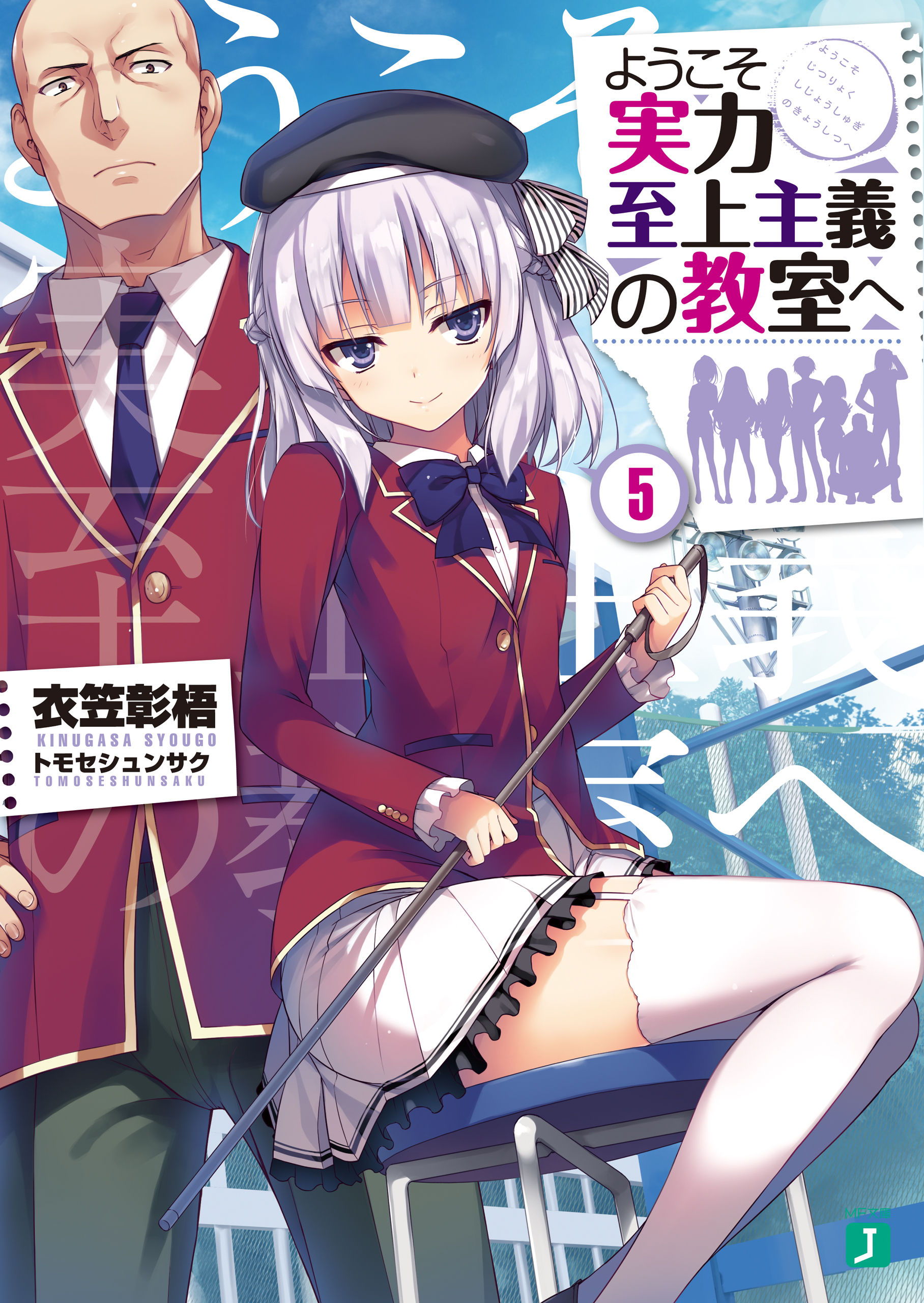 Youkoso Jitsuryoku Shijou Shugi no Kyoushitsu e (Volume) - Comic Vine