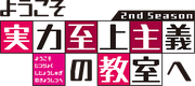 Anime Season 2 logo