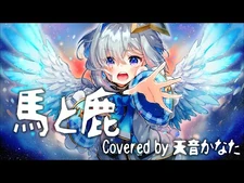 馬と鹿_-_米津玄師／天音かなた(Cover)