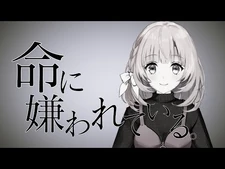 【VSinger】『命に嫌われている』_歌ってみた【天輝おこめ】／OKOME_AMAKI