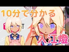 10分で分かる入江燈