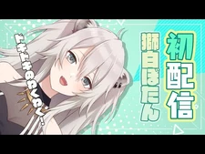 【初配信】ホロライブ5期生、獅白ぼたん！【-ほろふぁいぶ】