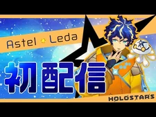 【初配信】初めまして、超新星と書いてアステルです。【ホロスターズ】
