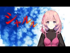 【バーチャルシンガー】『シャルル』_歌ってみた【天輝おこめ】Charles／OKOME_AMAKI_Vsinger