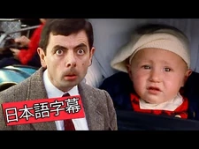 ビーン赤ちゃん・ビーン-_すべてのエピソード_-_ミスター・ビーン・ジャパン
