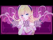 【歌ってみた-4K】妄想税-癒月ちょこ【オリジナルMV】