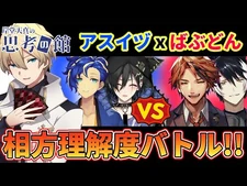 【思考の館】アスイヅvsばぶどん!!_相方への理解度対決!!【岸堂天真-ホロスターズ】