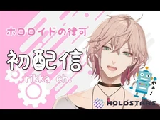 【初配信】ホロロイドの律可初配信！【ホロスターズ】