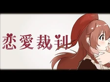 恋愛裁判_Ver.戌神ころね