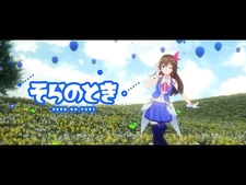 【Sign収録】そらのとき(Short_ver.)MV【ときのそらオリジナル楽曲】