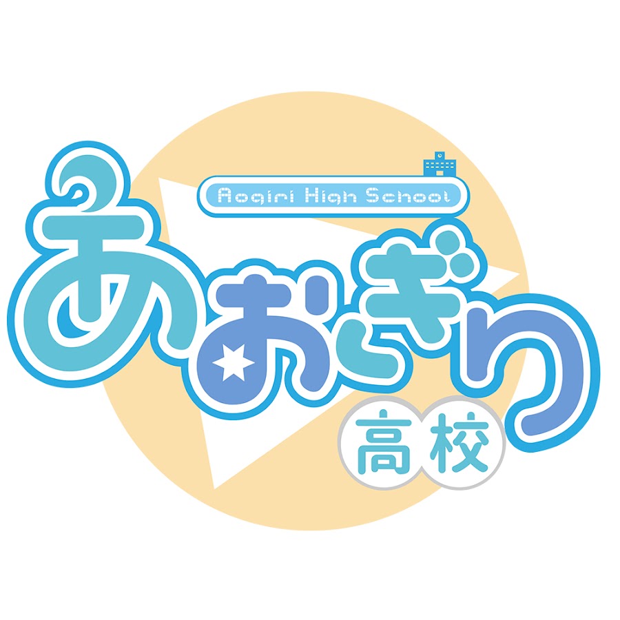 あおぎり高校/Vtuber High School | Wikitubia | Fandom