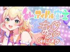 【歌ってみた】私、アイドル宣言【ホロライブ-桃鈴ねね(cover)】