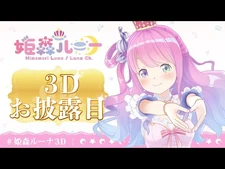 【-姫森ルーナ3D】姫森ルーナ3Dお披露目なのら～！【-JointhefutureJP】
