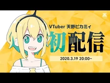 【音量注意】天野ピカミィの初配信【-voms_project_-_初配信】