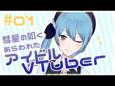 【自己紹介】彗星の如くあらわれたアイドルVTuber！！！【-01】