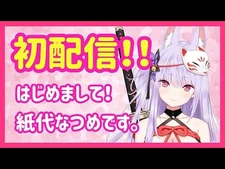 【初配信】はじめまして！紙代なつめと申します。【めるぷら】【新人Vtuber】