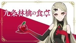 九条 林檎【Kujo Ringo Official】 | Wikitubia | Fandom