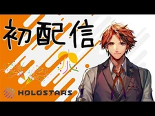 【初配信】初めまして！夕刻ロベルと申します【ホロスターズ】