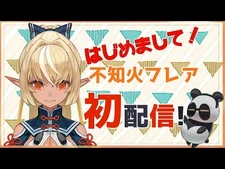【-不知火フレア初配信】はじめまして！不知火フレアだよ【ホロライブ-新人Vtuber】