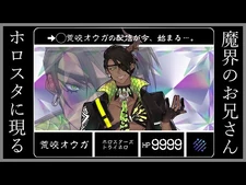 「＃荒咬オウガ初配信」～俺とオマエの出会い～（ホロスターズ）-2