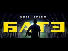 БАТЭ._Быть_первым!