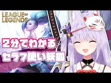【LoL】2分でわかる初心者セラフ使い妖狐【紙代なつめ-Vtuber】
