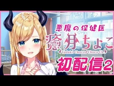 【Vtuber】悪魔の保健医癒月ちょこ初配信【ホロライブ-癒月ちょこ】