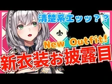 【新衣装お披露目】ゴスロリが流行ってる中、団長は…？？？【白銀ノエル-ホロライブ】