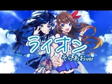 【Cover】ライオン／May'n-中島愛_-_富士葵×ときのそらコラボ「そらあお」で歌ってみた