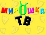 Мирошка ТВ