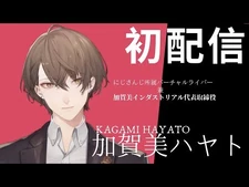 【初配信】はじめまして、加賀美ハヤトと申します【にじさんじ】