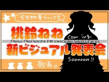 【_-桃鈴ねね新ビジュアル】NEW_SUPERNENECHI【桃鈴ねね-ホロライブ】