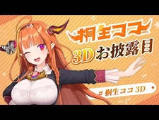【-桐生ココ3D】桐生ココ3Dお披露目！-ホロふぉーす始動！_【-JointhefutureJP】