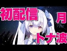 【初配信】月波ナト自己紹介配信！【月波ナト】