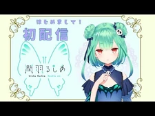 【-潤羽るしあ初配信】みなさま、はじめまして！【新人Vtuber】