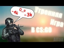 Утренняя_игра_в_CS-GO