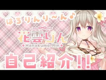 Hanakumo Rinch 花雲 りん プロプロ Wikitubia Fandom