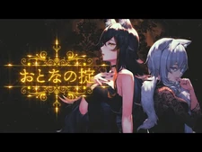 「おとなの掟」_猫又おかゆ・大神ミオ(cover)