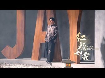 周杰倫Jay Chou | Wikitubia | Fandom 周杰倫Jay Chou | Wikitubia | Fandom