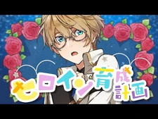 【歌ってみた】ヒロイン育成計画【Covered_by_岸堂天真-ホロスターズ】