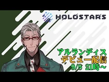 【初配信】ホロスターズ1期生5人目の仲間【アルランディス-Arurandeisu】