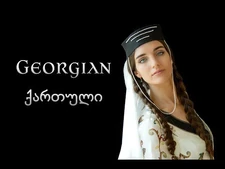 About_the_Georgian_language