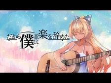 【歌ってみた】だから僕は音楽を辞めた_-_ヨルシカ【不知火フレア(Cover)】