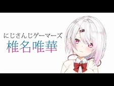 【自己紹介】にじさんじゲーマーズ所属の椎名唯華です。【Vtuber】