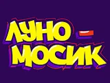 Луномосик