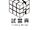 試當真Trial & Error