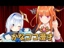 かなココ漫才："桐生ココ"