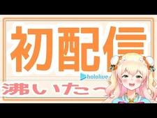 【初配信！】ホロライブ5期生、桃鈴ねねある🥟【-ほろふぁいぶ】